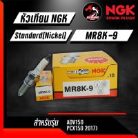 หัวเทียน NGK MR8K-9 สำหรับ PCX150 ADV150 ราคา 1 หัว