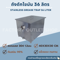 ถังดักไขมัน 36ลิตร ขนาด40x30x30ซม. สเเตนเลส304หนา1.2มิล งานผลิตคุณภาพ บ่อดักไขมัน บ่อดักเศษอาหาร กรองเศษอาหาร บ่อน้ำทิ้ง Stainless Steel (304) Grease trap GT-40