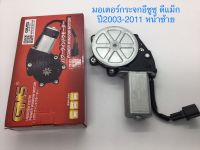 GMS มอเตอร์กระจกไฟฟ้า D-MAX 2003-2011 หน้าซ้าย ฝั่งคนนั่ง GB-132-FL