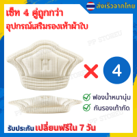 ?เซ็ท 4 คู่สุดคุ้ม อุปกรณ์เสริมรองเท้าผ้าใบ กันรองเท้ากัด กันหลวม มีความหนา2ระดับ