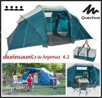 ?พร้อมส่ง? QUECHUA เต็นท์ สำหรับครอบครัว 4 คน รุ่น ARPENAZ 4.2 แยก 2 ห้องและพื้นที่นั่งเล่นขนาดใหญ่