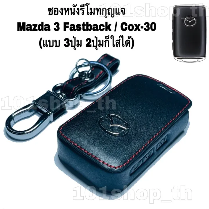 ad-ซองหนังหุ้มรีโมทกุญแจ-มาสด้า-รุ่น-mazda3-fastback-cx-30-แบบ3ปุ่ม-2ปุ่มก็ใส่ได้-ปลอกกุญแจรถ-mazda