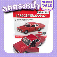 ส่งฟรี [ตรงปก] รถเหล็ก รถของเล่น TOMICA 1/60 50th anniversary #01 Bluebird SSS Coupe (box) เก็บเงินปลายทาง ส่งจากกรุงเทพ