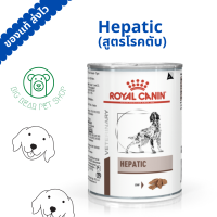 Royal Canin Hepatic กระป๋อง อาหารสุนัขสูตรโรคตับ 400g. แพ็ค 1 / 3 / 6 กระป๋อง