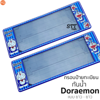 กรอบป้ายทะเบียน แบบกันน้ำ Doraemon โดเรม่อน สั้น-ยาว ป้ายทะเบียนรถสำหรับรถ1คัน หน้าและหลัง ป้ายทะเบียน รถยนต์ DORAEMON