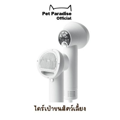 PetParadise.th ไดร์เป่าขนสัตว์เลี้ยง (หวีแปรง+ไดร์เป่าขนไฟฟ้า) ใช้ได้ทั้งสุนัขและแมว ให้ขนสัตว์เลี้ยงแห้งเรียบไม่ชี้ฟู