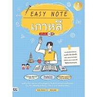 (ศูนย์หนังสือจุฬาฯ) EASY NOTE เกาหลี มั่นใจเต็ม 100 (9786164873407)