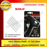 ( Promotion+++) คุ้มที่สุด COMBO SET : SOLO ปืนยิงกาวไฟฟ้า 10 วัตต์ พิเศษ แถมกาวแท่ง 2 แท่งในชุด พร้อมกาวแท่งอย่างดี 5 แท่ง (ขนาด 7mm x 50mm) ของแท ราคาดี กาว กาว ร้อน กาว อี พ็ อก ซี่ กาว ซิ ลิ โคน