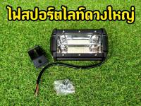 เเจ่มโปดด! 72 W  ไฟสปอร์ตไลท์ มอเตอไซต์ ไฟสปอร์ตไลท์ รถยนต์ 12V - 24V 72W