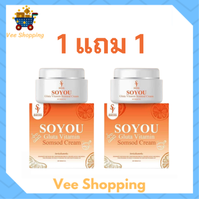 ** 1 แถม 1 ** Soyou Gluta Vitamin Somsod Cream โซยู ครีมวิตามินส้มสด ขนาด 5 g. / 1 กระปุก