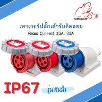 IP67 Wall Sockets เพาเวอร์ปลั๊ก เต้ารับ ติดลอยกันน้ำ 16A &amp; 32A  HTN1131 HTN1231 HTN1141 HTN1241 HTN1151 HTN1251 แบรนด์ Weldplus