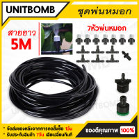 UNITBOMB หัวพ่นหมอก พ่นละอองน้ำ ชุดหัวพ่นหมอกพ่นละอองน้ำ หัวพ่นละอองน้ำ 7 หัว สายไมโคร 5 เมตร