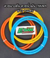 TAสี-1 สายน้ำมันสีอย่างดี PU100% ยาว 1 เมตร ขนาด 5*8 mm. ทน e85 e20 โซฮอล์91 95 แถมฟรีสายรัด