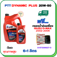 PTT DYNAMIC PLUS น้ำมันเครื่องดีเซล 20W-50  ขนาด 7 ลิตร(6+1) ฟรีกรองน้ำมันเครื่อง  ISUZU D-MAX DIRECT INJECTION (เครื่องยนต์ก่อน COMMONRAIL) 2002-2005 (8-97309927-0)