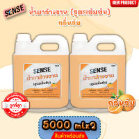 Sense น้ำยาล้างจาน ขจัดคราบมัน กลิ่นส้ม สูตรเข้มข้น) ขนาด 5000 มล.x2 ⚡สินค้ามีพร้อมส่ง+++ ⚡