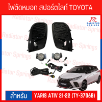 ไฟตัดหมอก สปอร์ตไลท์ TOYOTA สำหรับรถรุ่น YARIS ATIV 2021-2022 (TY-3706B)