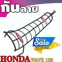 กันรอยกันลาย รุ่นWave125R-125S สีดำ สำหรับ อะไหล่แต่ง