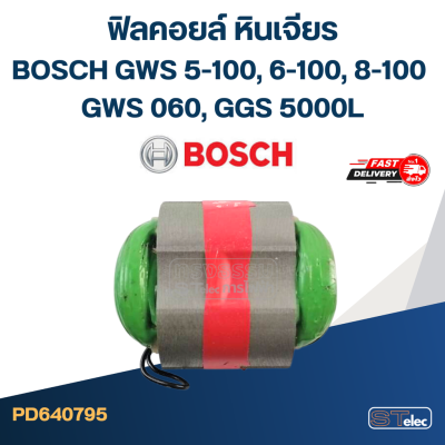 ฟิลคอยล์ หินเจียร BOSCH GWS 5-100, 6-100, 8-100 , GWS 060, GGS 5000L