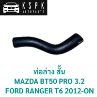 ท่อล่าง สั้น MAZDA BT50 PRO 3.2, FORD RANGER T6 2012-ON / UH01-15-18YB/1