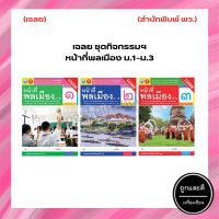 เฉลย ชุดกิจกรรมฯ หน้าที่พลเมือง ม.1-ม.3 (พว.)