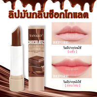 HT362 ลิปมันช็อกโกแลต บำรุงริมฝีปาก TANAKO CKOCOLATE ช่วยให้ปากชุ่มชื้น ทำให้ริมฝีปากของคุณดูอวบอิ่ม ไม่แห้งแตก