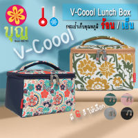 V-Coool Lunch Box/ วีคูล ลันช์บ๊อกซ์ กระเป๋าเก็บอุณหภูมิ ร้อน-เย็น, กระเป๋าใส่ขวดนม, กระเป๋าเก็บนมแม่, กระเป๋าใส่อาหาร