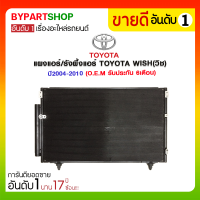 แผงแอร์/รังผึ้งแอร์ TOYOTA WISH(วิช) ปี2004-2010 (O.E.M รับประกัน 6เดือน)