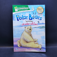 Polar Bears โลกน่ารู้ของเจ้าหมีขาวขั้วโลก - Se-Ed First Readers Stage 4