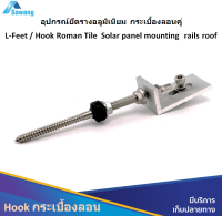 Hook Roman Tile อุปกรณ์ยึดรางอลูมิเนียม กระเบื้องลอนคู่ เครื่องมือ อุปกรณ์ ติดตั้ง โซล่าเซล