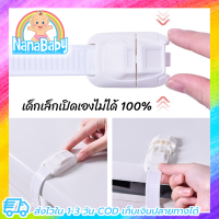 NanaBaby ที่ล็อคกันเด็ก ที่ล็อกตู้ ที่ล็อคลิ้นชัก ตัวล็อกพลาสติก กันเด็ก รุ่นเด็กเปิดเองยากมาก