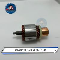 ทุ่นไดสตาร์ท REVO 9T