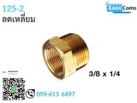 ลดเหลี่ยม 12-5 ขนาด 3/8 * 1/4