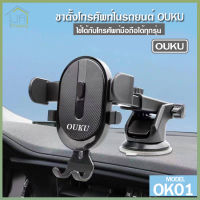 OUKU รุ่น OK01 ที่จับโทรศัพท์ สำหรับ รถยนต์ ที่ยึดมือถือในรถ ใช้ติดกระจกรถ เหมาะสำหรับดูหนัง ฟังเพลง หรือจะ ใช้ดู GPS