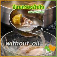 กระบวยสแตนเลสหนาอย่างดี คุณภาพดี กระบวยน้ำซุบ พร้อมจัดส่ง Spoon with oil filter