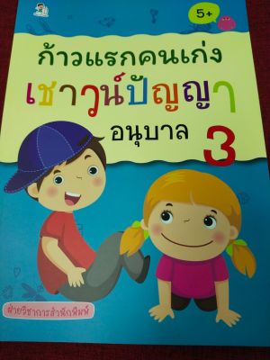 หนังสือเด็ก : ก้าวแรกคนเก่ง เชาวน์ปัญญา อนุบาล 3