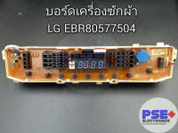 บอร์ดเครื่องซักผ้า LG พาร์ท EBR80577504