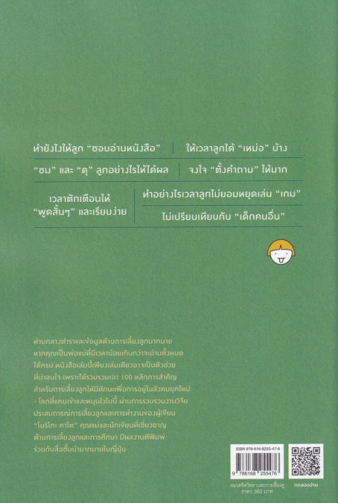 หนังสือ-100-แนวทางเลี้ยงลูกให้ได้ดี-ตั้งแต่วัย-3-ปี-จนจบประถม-parenting-best-100