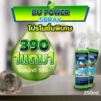 ไล่หนู ไล่สัตว์ (1 แถม 1) BU POWER 390 สเปรย์ไล่หนู นกพิราบ งู ไล่สัตว์ร้าย สูตรธรรมชาติ สมุนไพร ปลอดภัยต่อสัตว์เลี้ยง ซื้อ 1 ได้อีก 1 (green)