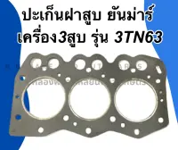 ปะเก็นฝาสูบ ยันม่าร์ 3 สูบ รุ่น 3TN63 ปะเก็นฝา ปะเก็นฝาสูบ3TN63 ปะเก็นฝายันม่าร์ ปะเก็นฝา3สูบ ปะเก็นฝา3TN63