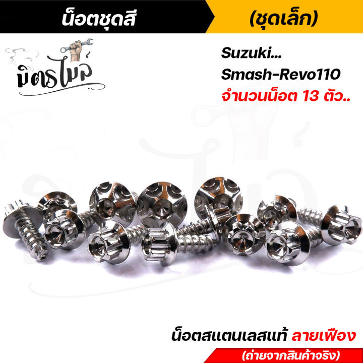 น็อตชุดสี-smash-revo110-1ชุด13ตัว-เลสแท้100-หัวเฟือง-พร้อมคู่มือ-น็อตเฟรมsmash-ชุดสีsmash-น๊อตชุดสี-น๊อตชุดสีsmash-น็อตเลส-น็อตชุดสีsmash