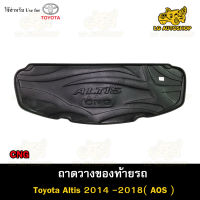 ถาดท้าย Toyota Altis 2014-2018 (CNG) ถาดวางของท้ายรถ ถาดท้ายอัลติส (AOS)