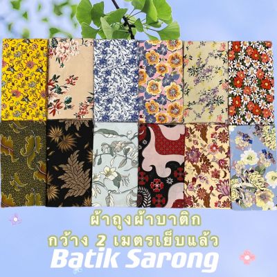 BATIK sarong ผ้าถุงคุณภาพดี ผ้าบาติก BATIK กว้าง 2 เมตร เย็บเรียบร้อย ลายใหม่ที่สุด ผ้าถุงลายสวย ลายโสร่ง ลายดอกไม้ ผ้าถุงสำเร็จ ผญ ราคาถูก