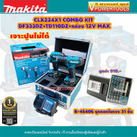 Makita CLX224 X1 ชุดเครื่องมือ COMBO KIT 12V Max. DF333D+TD110D พร้อมดอกไขควง B-45406 31ชิ้น