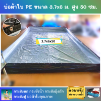 บ่อผ้าใบสำเร็จรูป ขนาด 3.7x6 ม. สูง 50 ซม. หนา 0.3 มม. ตอกตาไก่ เคลือบกันแสง UV แถมฟรีท่อระบายน้ำ