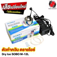 ตัวทำควัน ดรายไอซ์ Dry Ice SOBO M-12L