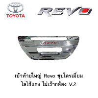 เบ้าท้ายใหญ่ Toyota Revo ชุบโครเมี่ยม โลโก้แดง ไม่เว้ากล้อง V.2