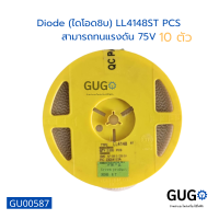 (10 ตัว)Diode (ไดโอดชิบ) LL4148ST PCS  สามารถทนแรงดัน 75V