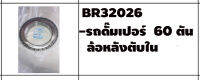 ตลับลูกปืนรถบรรทุก เบอร์ BR32026