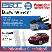 ? PRT โช้คอัพหน้า-หลัง NISSAN Juke นิสสัน จูค ปี 2014 สตรัทแก๊ส OE สเปคเดิมตรงรุ่น ของแท้สินค้าใหม่ รับประกัน 3 ปี