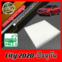 ฟิลเตอร์แอร์ กรองแอร์ A/C filter ฮอนด้า ซิตี้ เทอร์โบ Honda City Turbo ปี2020-ปัจจุบัน